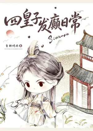 四殿下又在发癫小说封面