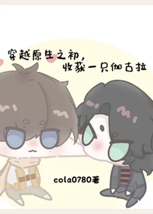 穿越原生之初，收获一只伽古拉小说封面
