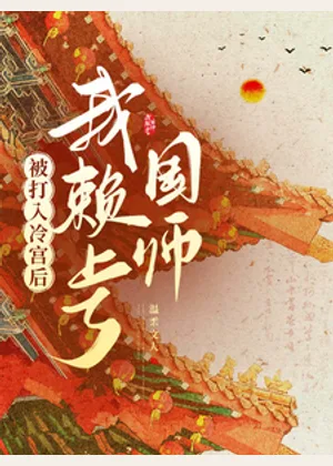 被打入冷宫后我赖上了国师小说封面