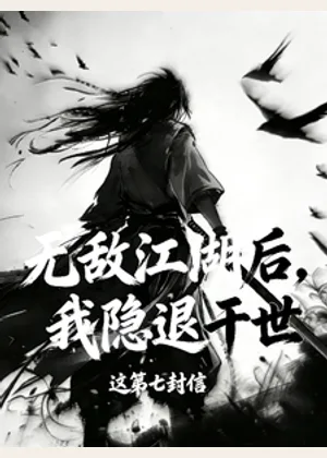 无敌江湖后，我隐退于世小说封面