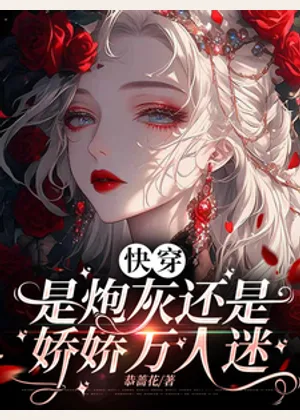 快穿：是炮灰还是娇娇万人迷小说封面