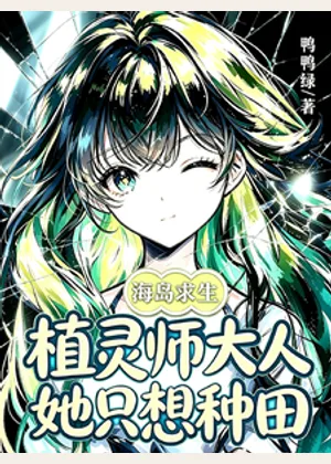 海岛求生：植灵师大人她只想种田小说封面
