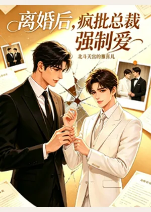 离婚后，疯批总裁强制爱小说封面
