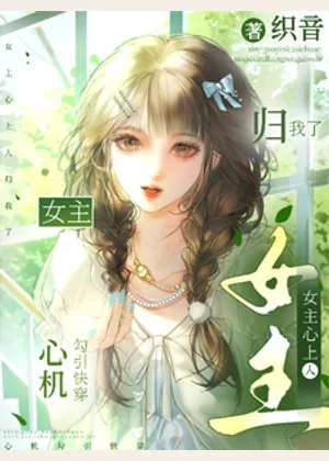 心机勾引快穿：女主心上人归我了小说封面
