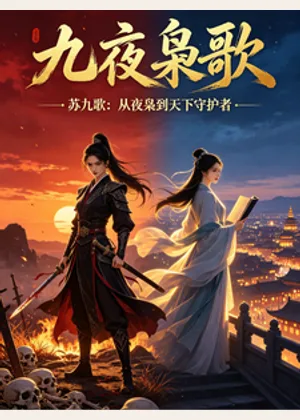 九夜枭歌小说封面