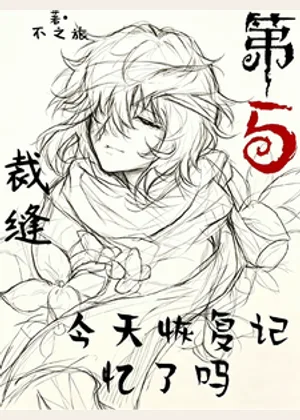 第五：裁缝今天恢复记忆了吗小说封面