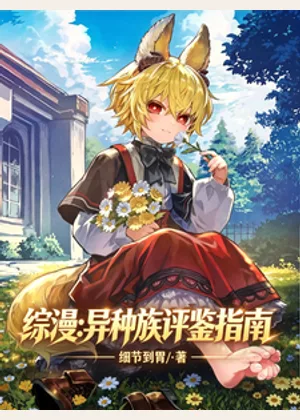 综漫：异种族评鉴指南小说封面