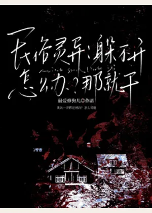民俗灵异：躲不开怎么办？那就干小说封面