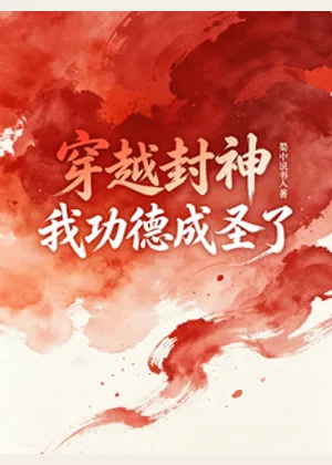 穿越封神，我功德成圣了小说封面