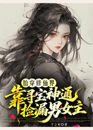 胎穿修仙界靠寻宝神通捡漏男女主小说封面