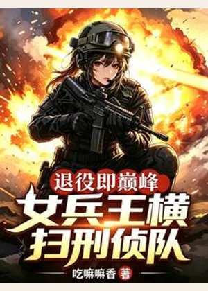 退役即巅峰：女兵王横扫刑侦队小说封面