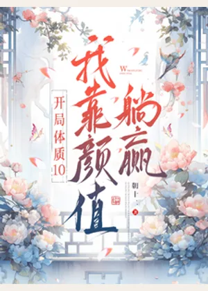 开局体质10，我靠颜值躺赢小说封面