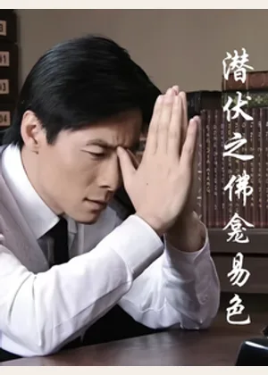 潜伏之佛龛易色小说封面