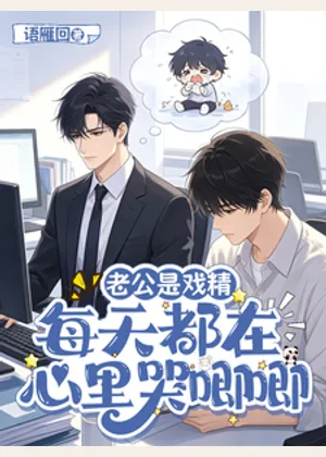 老公是戏精，每天都在心里哭唧唧小说封面