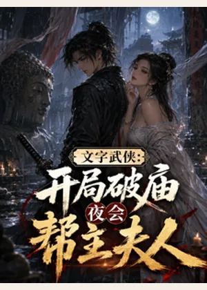 文字武侠：开局破庙夜会帮主夫人小说封面