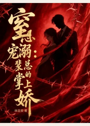 窒息宠溺：裴总的掌上娇小说封面