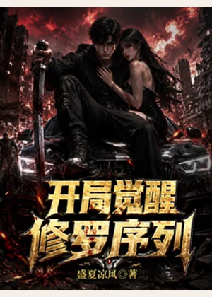 公路求生：开局觉醒修罗序列小说封面