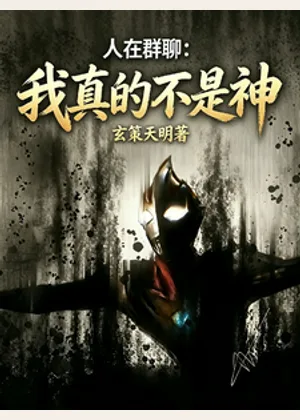 人在群聊：我真的不是神小说封面