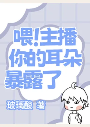 这个主播虽然漂亮但是真的不当人小说封面