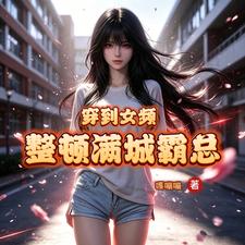 穿到女频，整顿满城霸总小说封面
