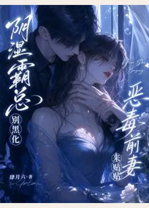 阴湿霸总别黑化，恶毒前妻来贴贴小说封面