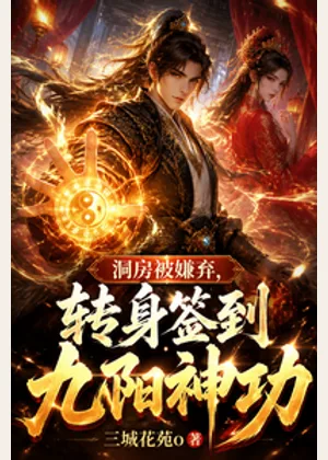 洞房被嫌弃，转身签到九阳神功小说封面