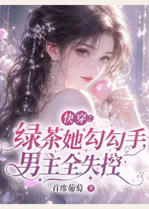 快穿：绿茶她勾勾手，男主全失控小说封面