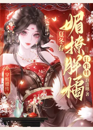 穿甄嬛传：夏冬春媚撩胖橘狂生娃小说封面