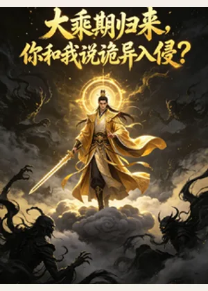 大乘期归来，你和我说诡异入侵？小说封面