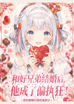 和好兄弟结婚后，他成了偏执狂！小说封面