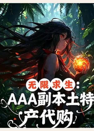 无限求生：AAA副本土特产代购小说封面
