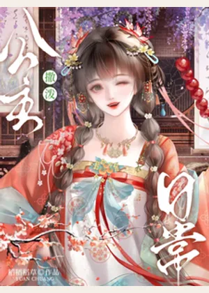 公主撒泼日常小说封面