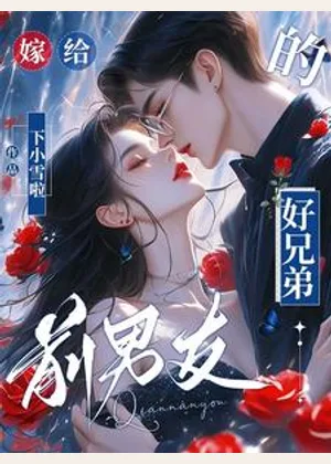 嫁给前男友的好兄弟小说封面