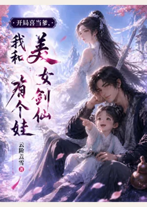 开局喜当爹，我和美女剑仙有个娃小说封面