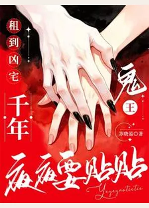租到凶宅：千年鬼王夜夜要贴贴小说封面