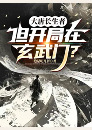 大唐长生者，但开局在玄武门？小说封面