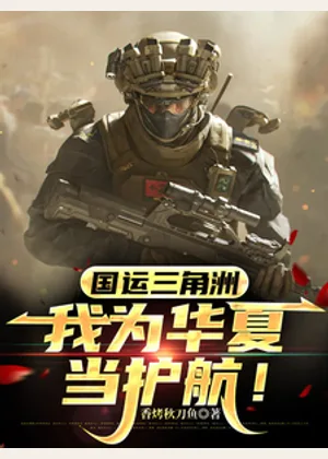 国运三角洲，我为华夏当护航！小说封面