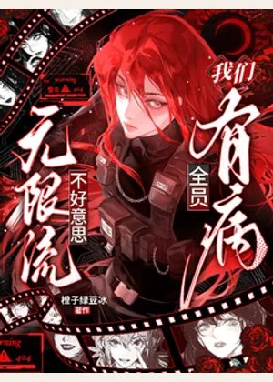 无限流？不好意思，我们全员有病小说封面