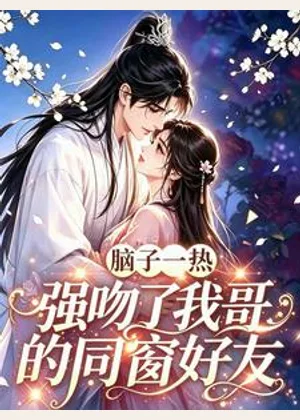 脑子一热，强吻了我哥的同窗好友小说封面