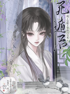 死遁后，成了盲眼王爷的白月光小说封面