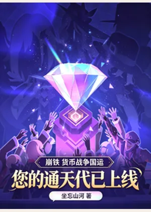 崩铁国运：您的币战通天代已上线小说封面