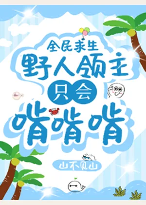 全民求生，野人领主只会啃啃啃！小说封面
