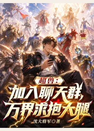 超兽：加入聊天群，万界求抱大腿小说封面