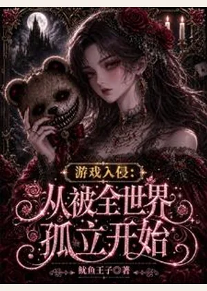游戏入侵：从被全世界孤立开始小说封面