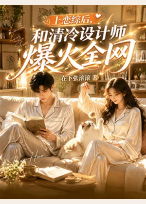 上恋综后，和清冷设计师爆火全网小说封面