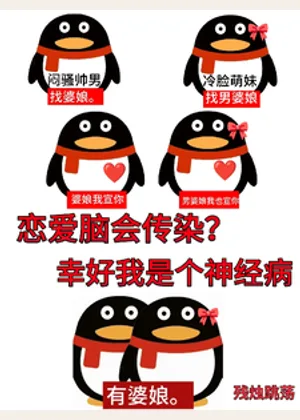恋爱脑能传染？幸好我是个神经病小说封面