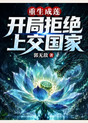 重生成莲，开局拒绝上交国家小说封面