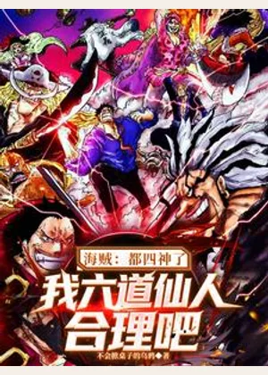 海贼：都四神了我六道仙人合理吧小说封面
