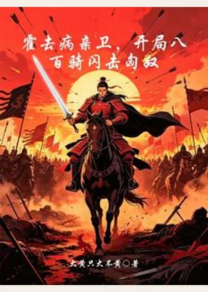 霍去病亲卫，开局八百骑闪击匈奴小说封面