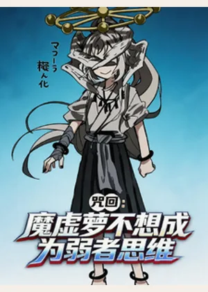 咒回：魔虚萝不想成为弱者思维小说封面